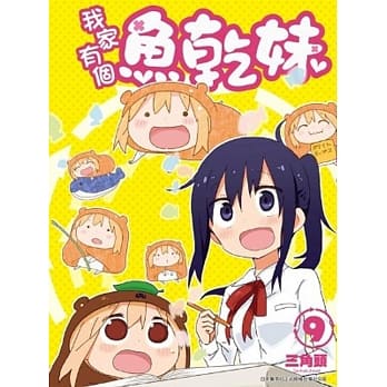 我家有个鱼干妹(09) pdf epub mobi 电子书 下载