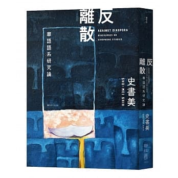 反离散：华语语系研究论 pdf epub mobi 电子书 下载