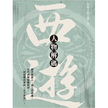 西游人物解码 pdf epub mobi 电子书 下载