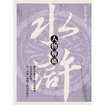 水浒人物解码 pdf epub mobi 电子书 下载