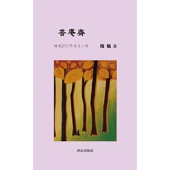 普庵斋 pdf epub mobi 电子书 下载