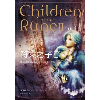 符文之子II：德莫尼克（卷四）爱藏版 pdf epub mobi 电子书 下载