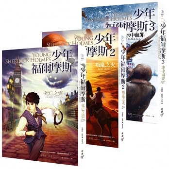 少年福尔摩斯套书（1~3） pdf epub mobi 电子书 下载