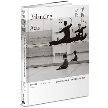 平衡的力量：芭蕾舞者台上明星、台下母亲的双面人生真实纪录 pdf epub mobi 电子书 下载