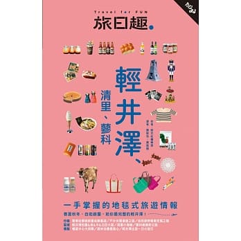 旅日趣：轻井泽、清里、蓼科 pdf epub mobi 电子书 下载