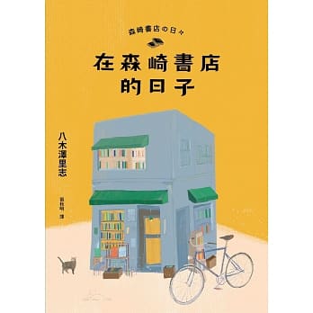 在森崎书店的日子 pdf epub mobi 电子书 下载