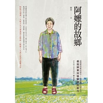 阿嬷的故乡 pdf epub mobi 电子书 下载