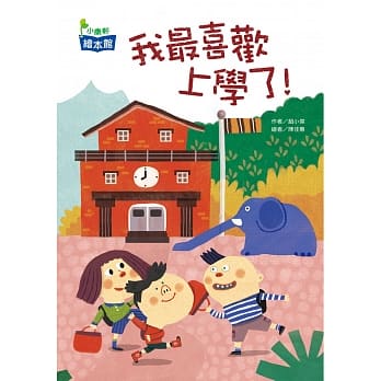 我最喜欢上学了！ pdf epub mobi 电子书 下载
