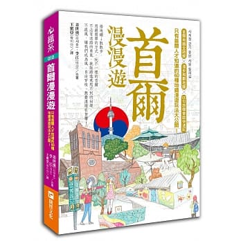 首尔漫漫游：只有首尔人才知道的60种地铁漫游玩法大公开！ pdf epub mobi 电子书 下载