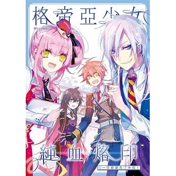 格帝亚少女～纯血烙印03：一切都是为了休假！ pdf epub mobi 电子书 下载