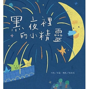 黑夜里的小精灵 pdf epub mobi 电子书 下载
