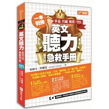一本战胜！英文听力全方位急救手册：多益、托福、雅思，多国发音一次秒杀！ pdf epub mobi 电子书 下载
