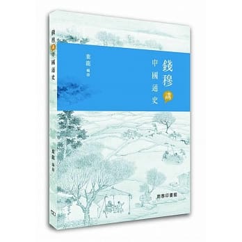 钱穆讲中国通史 pdf epub mobi 电子书 下载