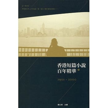 香港短篇小说百年精华（上）（第二版） pdf epub mobi 电子书 下载