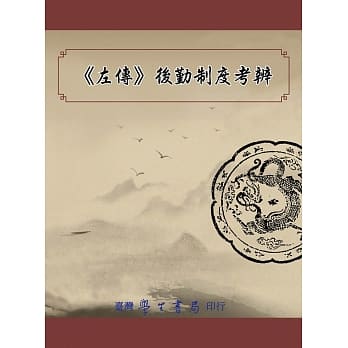 《左传》后勤制度考辨 pdf epub mobi 电子书 下载