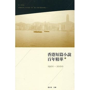 香港短篇小说百年精华（下）（第二版） pdf epub mobi 电子书 下载