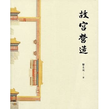 故宫营造 pdf epub mobi 电子书 下载