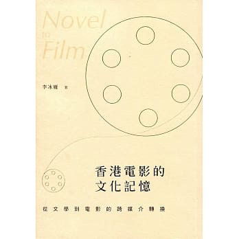 香港电影的文化记忆：从文学到电影的跨媒介转换 pdf epub mobi 电子书 下载