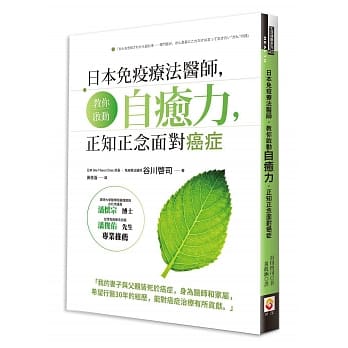 日本免疫疗法医师，教你启动自癒力，正知正念面对癌症 pdf epub mobi 电子书 下载