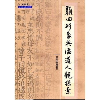 颜回形象与儒道人观探索 pdf epub mobi 电子书 下载