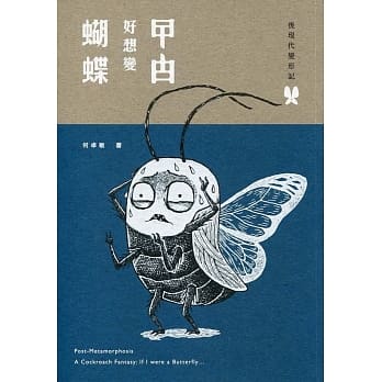 后现代变形记：曱甴好想变蝴蝶 pdf epub mobi 电子书 下载