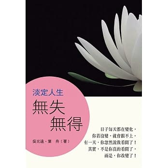 淡定人生：无失无得 pdf epub mobi 电子书 下载