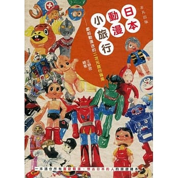 日本动漫小旅行：献给动漫迷的二次元旅行指南 pdf epub mobi 电子书 下载