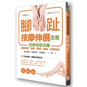 脚趾按摩伸展全书：搞定你的脚，肩膀僵硬、膝痛、腰痛、头痛…全部消失 pdf epub mobi 电子书 下载