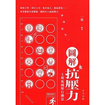 图解抗压力：上班族减压行动法 pdf epub mobi 电子书 下载