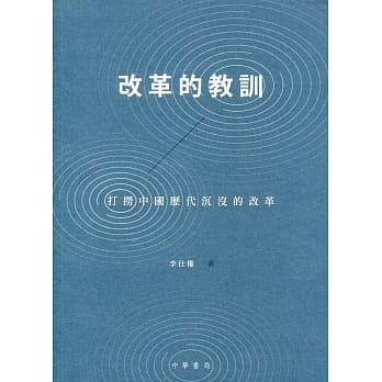 改革的教训：打捞中国历代沉没的改革 pdf epub mobi 电子书 下载