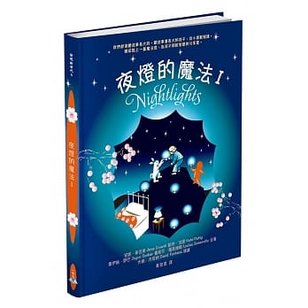 夜灯的魔法Ｉ pdf epub mobi 电子书 下载
