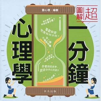 超图解一分钟心理学 pdf epub mobi 电子书 下载