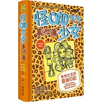 怪咖少女事件簿9：作秀女王的恶搞日记（精装） pdf epub mobi 电子书 下载