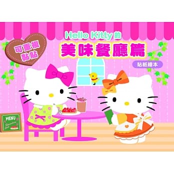 Hello Kitty 美味餐厅篇 (可重复黏贴的贴纸绘本) pdf epub mobi 电子书 下载