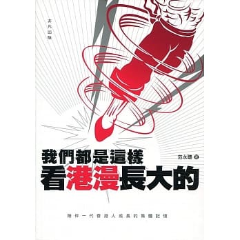 我们都是这样看港漫长大的 pdf epub mobi 电子书 下载
