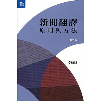新闻翻译：原则与方法（第二版） pdf epub mobi 电子书 下载