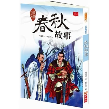 快乐读经典1：春秋故事（新版） pdf epub mobi 电子书 下载