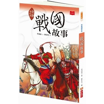 快乐读经典2：战国故事（新版） pdf epub mobi 电子书 下载