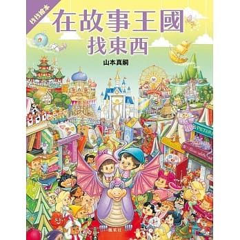 在故事王国找东西 pdf epub mobi 电子书 下载