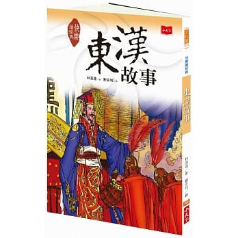 快乐读经典4：东汉故事（新版） pdf epub mobi 电子书 下载