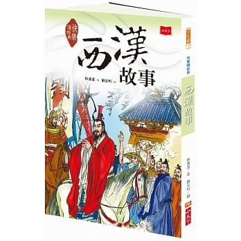 快乐读经典3：西汉故事（新版） pdf epub mobi 电子书 下载