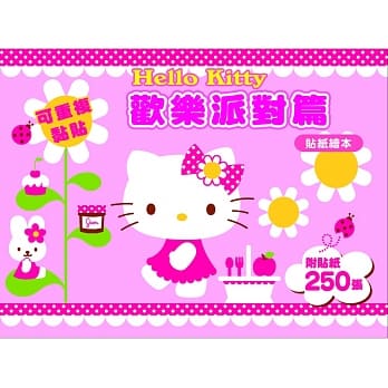 Hello Kitty 欢乐派对篇 (可重复黏贴的贴纸绘本) pdf epub mobi 电子书 下载