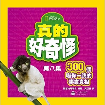 真的好奇怪8：300个吓你一跳的事实真相 pdf epub mobi 电子书 下载