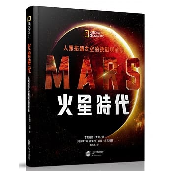 火星时代：人类拓殖太空的挑战与前景 pdf epub mobi 电子书 下载