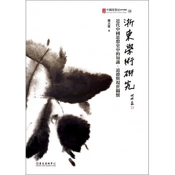 浙东学术研究：近代中国思想史中的知识、道德与现世关怀 pdf epub mobi 电子书 下载