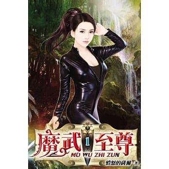 魔武至尊01 pdf epub mobi 电子书 下载
