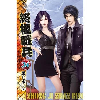 终极战兵34 pdf epub mobi 电子书 下载