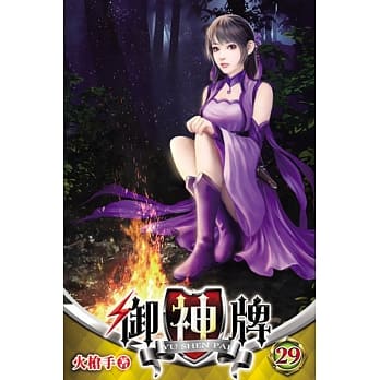 御神牌29 pdf epub mobi 电子书 下载