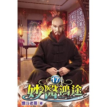 妙医鸿途17 pdf epub mobi 电子书 下载