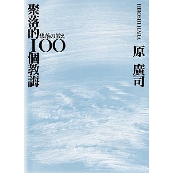 聚落的100个教诲 pdf epub mobi 电子书 下载